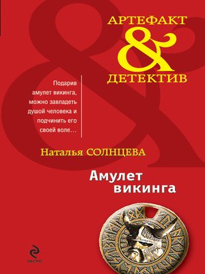 cover image of Амулет викинга (сборник)